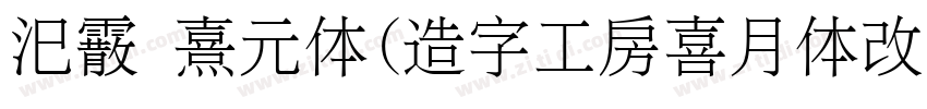 汜霰 熹元体(造字工房喜月体改细 メガ丸字体转换